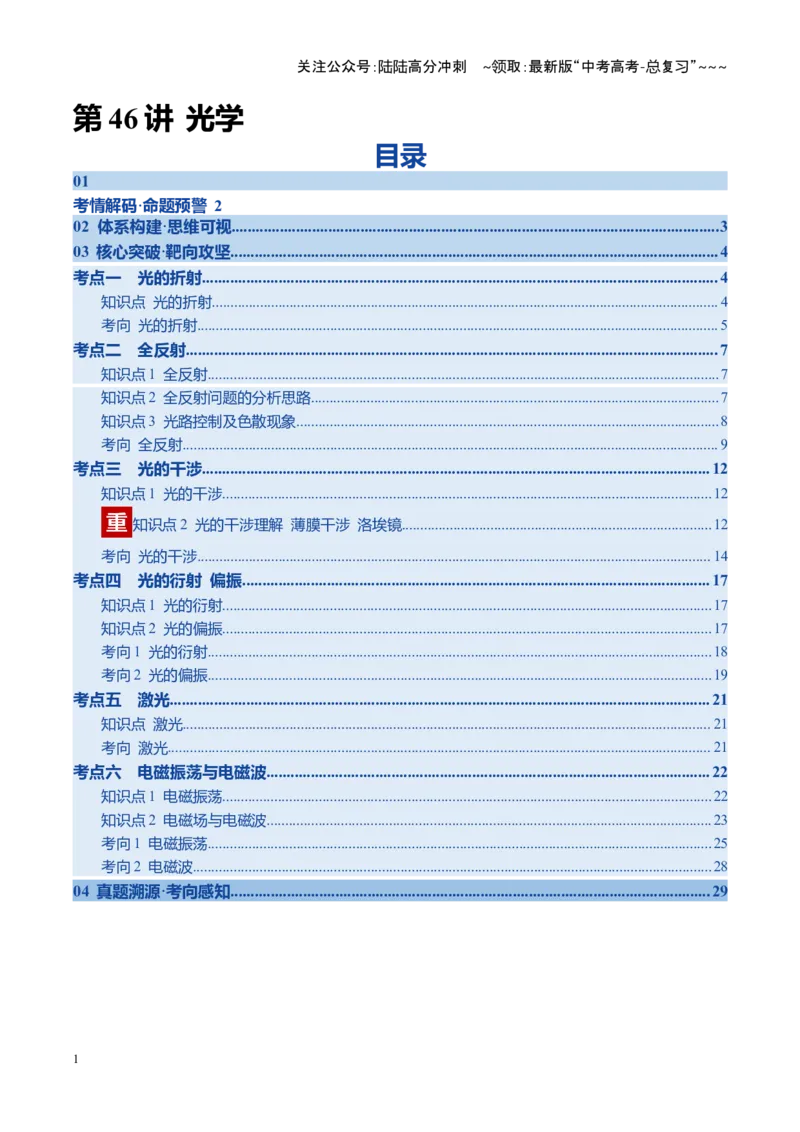 《第46讲光学（复习讲义）（四川专用）（教师版）_04-物理-高考总复习_一轮复习_2026年-物理高考一轮复习_2026年高考物理一轮课件+讲义+练习（四川专用）-G335》第1页预览
