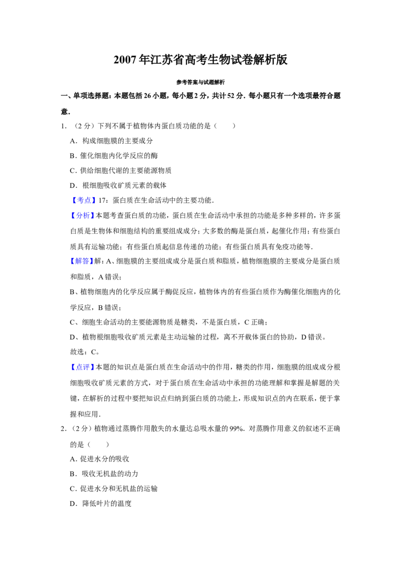 《2007年江苏省高考生物试卷解析版(1)_高考一二三轮复习_生物_2027年高考生物专项_2008年-2026年生物高考真题-G427_2008-2020年高考_地方卷_江苏高考生物07-20_A4word版》第1页预览