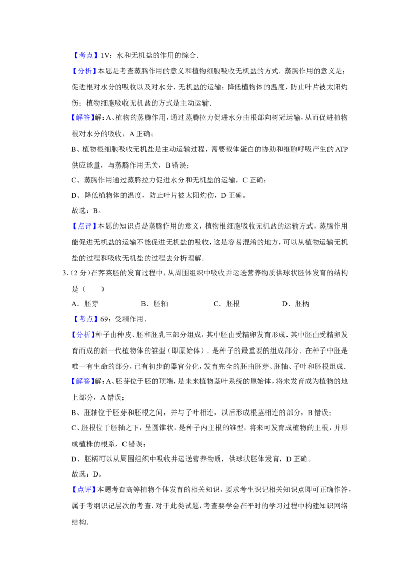 《2007年江苏省高考生物试卷解析版(1)_高考一二三轮复习_生物_2027年高考生物专项_2008年-2026年生物高考真题-G427_2008-2020年高考_地方卷_江苏高考生物07-20_A4word版》第2页预览