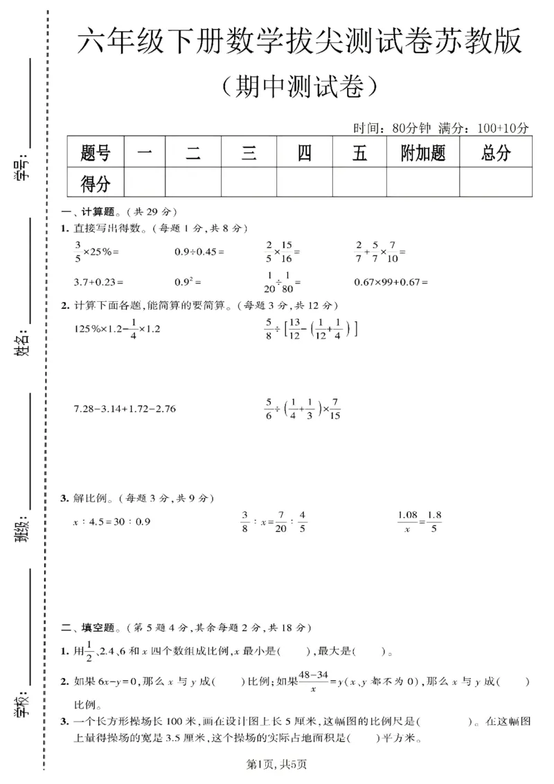《六年级数学下册苏教版期中检测卷2_2026春《小学期中试卷合集》1-6年级下册_1-6年级数学下册苏教版期中检测卷_六年级数学下册苏教版期中检测卷》第1页预览