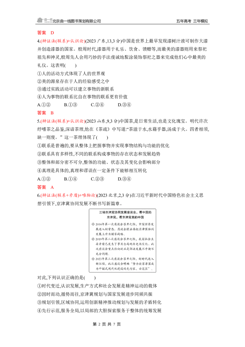 《1_第三课第1课时　世界是普遍联系的(联系观)_2026版教学资源包_202653高考总复习A版_山东版_2026版.山东版.选考总复习.政治.5·3A版_一、图书电子教参_必修4哲学与文化_5_习题WORD》第2页预览