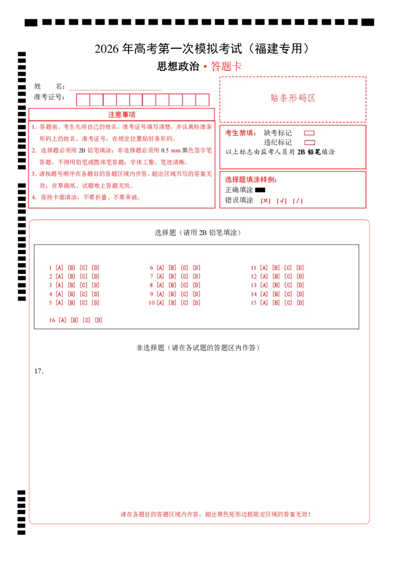 《政治一模保分卷（福建专用）（答题卡）A4版_zheng治_2026年-政治高考专项复习_2026年高考第一二三次模拟考试政治-G181_高考政治第一次模拟卷23套_2026版》第1页预览