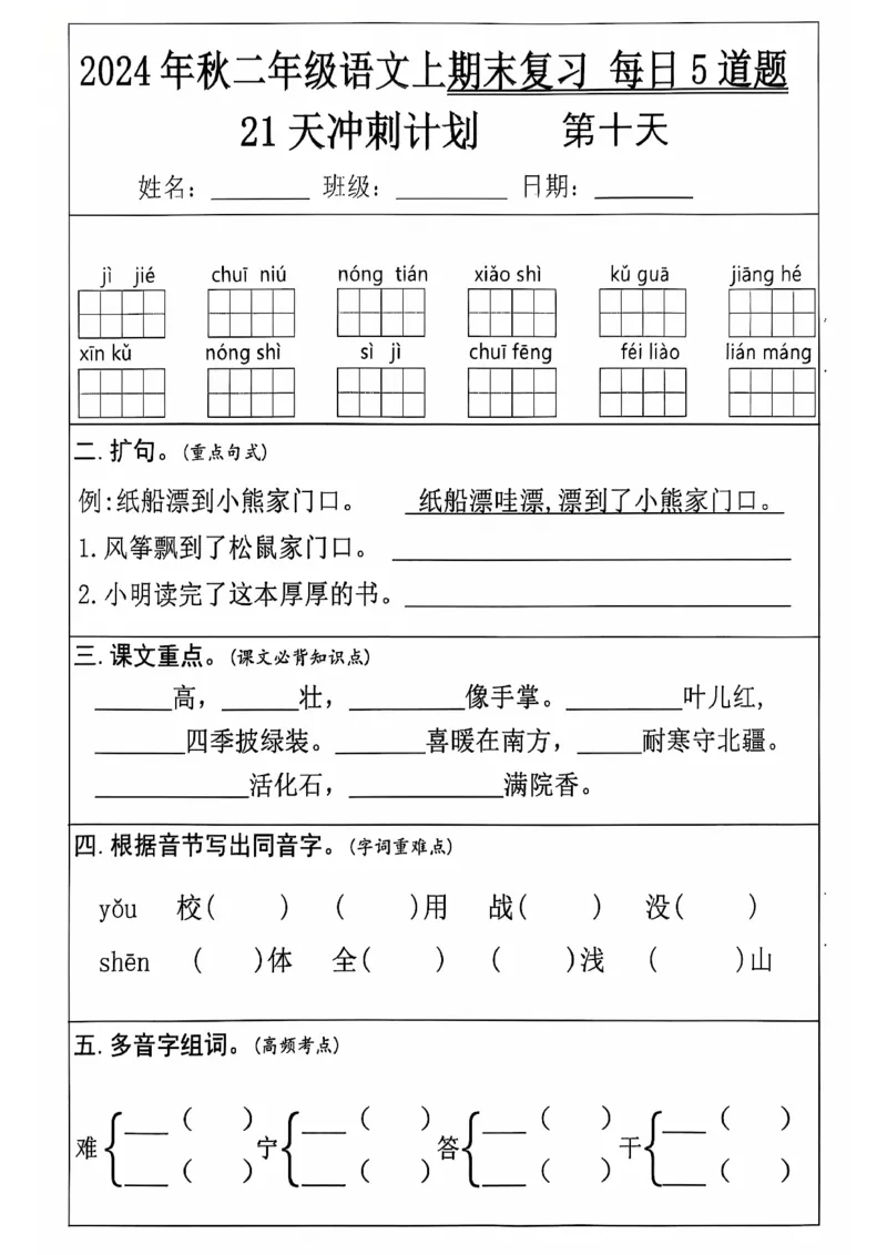 《二上语文21天期末冲刺_2年级上册同步教辅_2上-语文_二上语文-专项练习》第10页预览