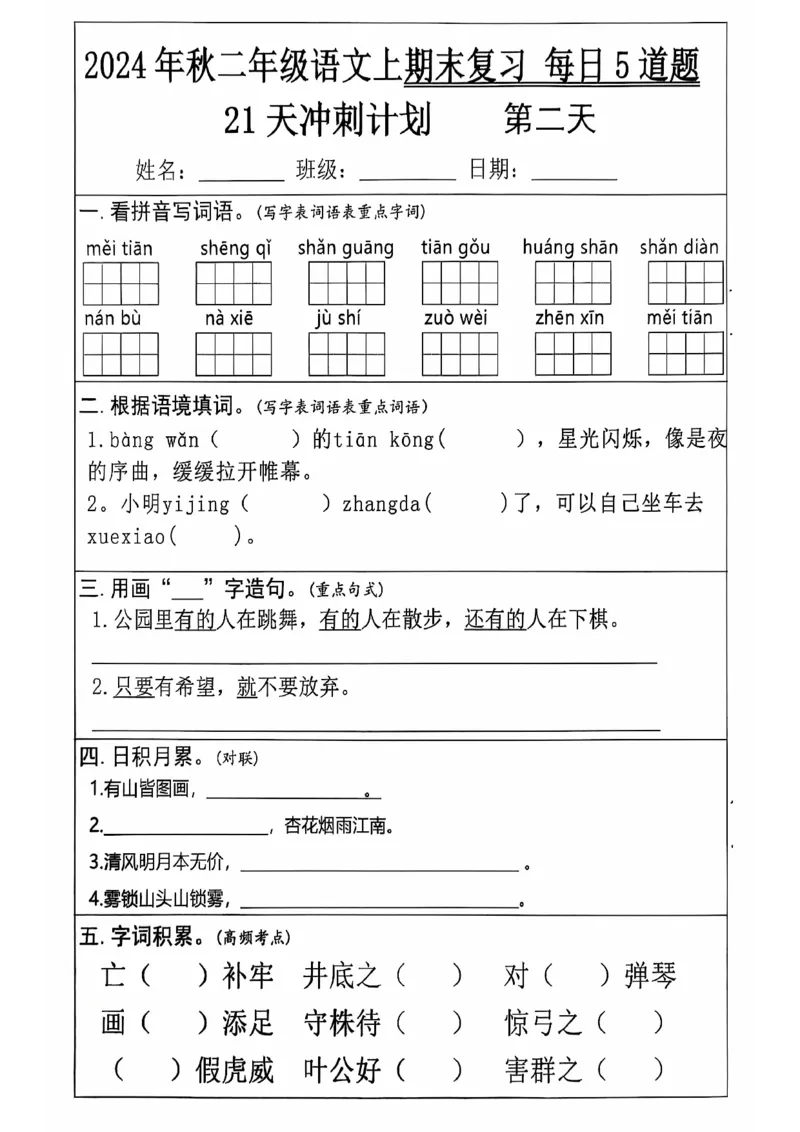 《二上语文21天期末冲刺_2年级上册同步教辅_2上-语文_二上语文-专项练习》第2页预览