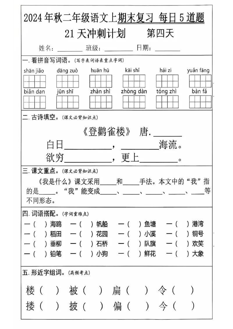 《二上语文21天期末冲刺_2年级上册同步教辅_2上-语文_二上语文-专项练习》第4页预览