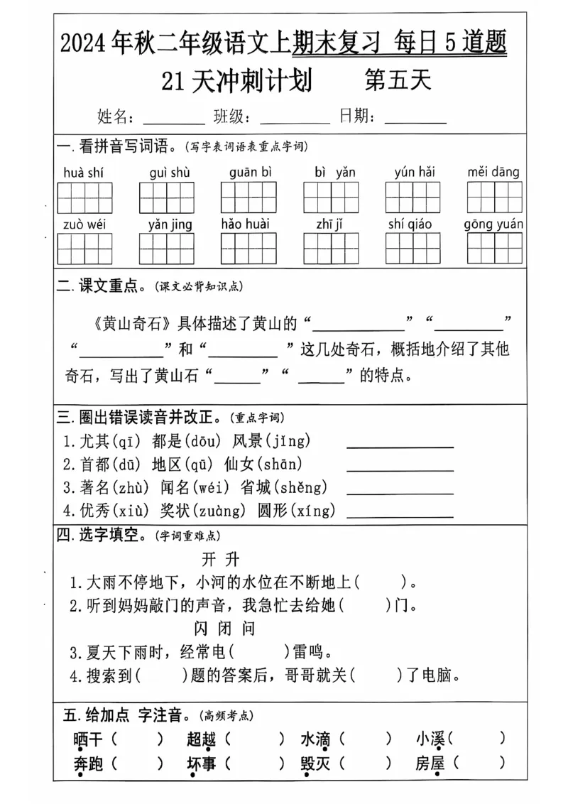 《二上语文21天期末冲刺_2年级上册同步教辅_2上-语文_二上语文-专项练习》第5页预览