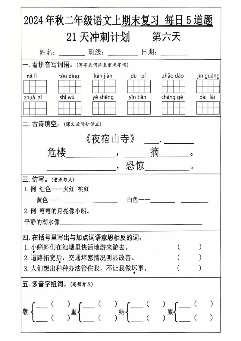 《二上语文21天期末冲刺_2年级上册同步教辅_2上-语文_二上语文-专项练习》第6页预览