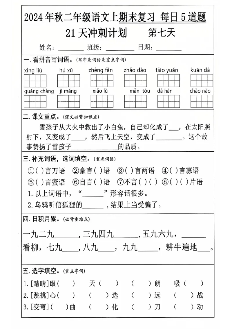 《二上语文21天期末冲刺_2年级上册同步教辅_2上-语文_二上语文-专项练习》第7页预览