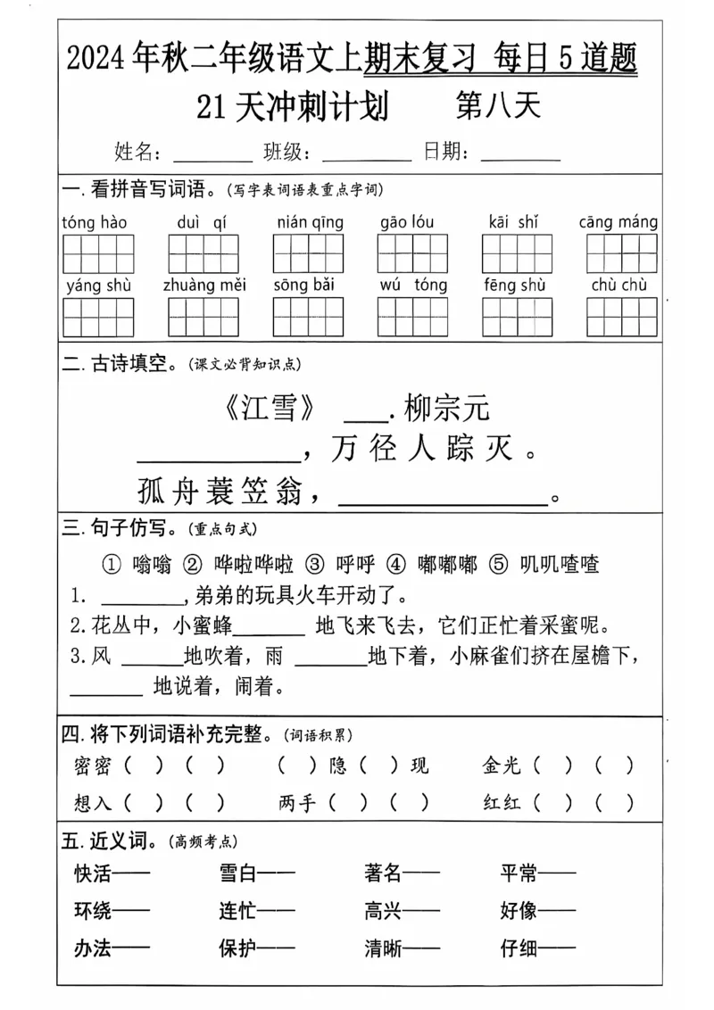 《二上语文21天期末冲刺_2年级上册同步教辅_2上-语文_二上语文-专项练习》第8页预览
