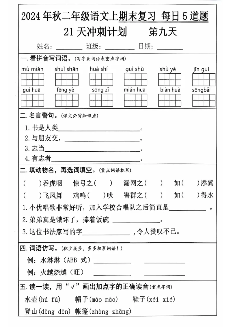 《二上语文21天期末冲刺_2年级上册同步教辅_2上-语文_二上语文-专项练习》第9页预览