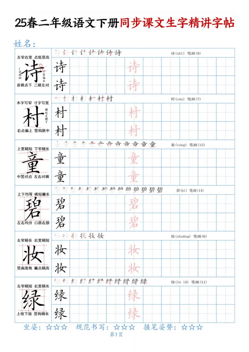 《二下语文同步生字精讲字帖_2年级下册同步教辅_2下-语文_二下语文-生字+字帖》第1页预览