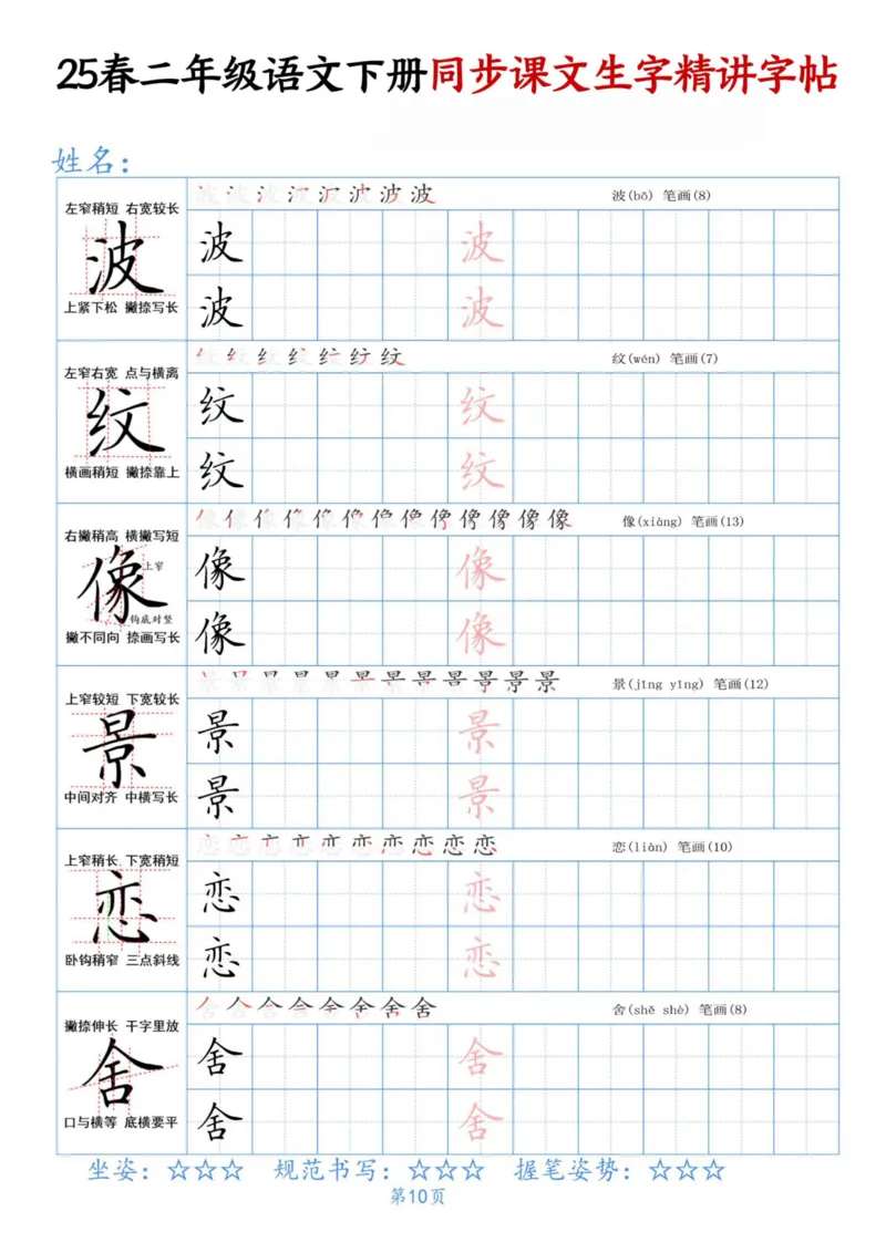 《二下语文同步生字精讲字帖_2年级下册同步教辅_2下-语文_二下语文-生字+字帖》第10页预览