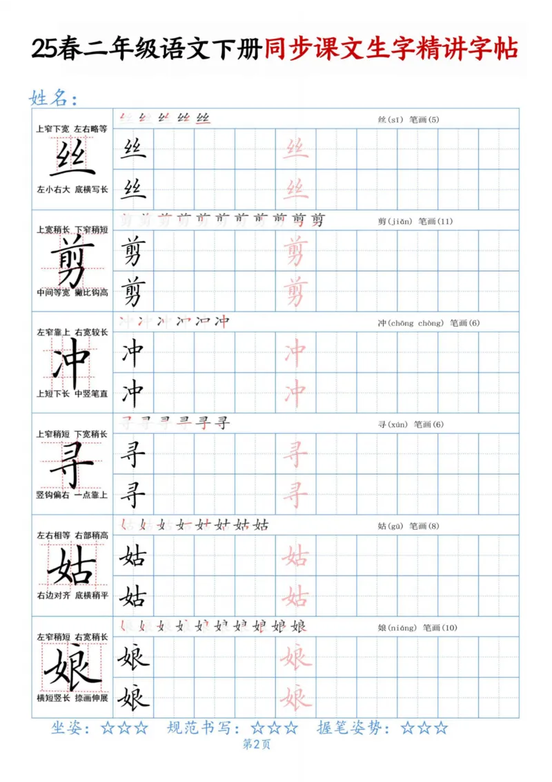 《二下语文同步生字精讲字帖_2年级下册同步教辅_2下-语文_二下语文-生字+字帖》第2页预览