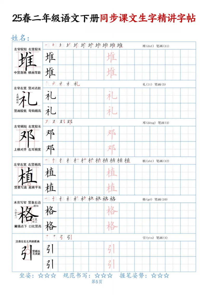 《二下语文同步生字精讲字帖_2年级下册同步教辅_2下-语文_二下语文-生字+字帖》第5页预览