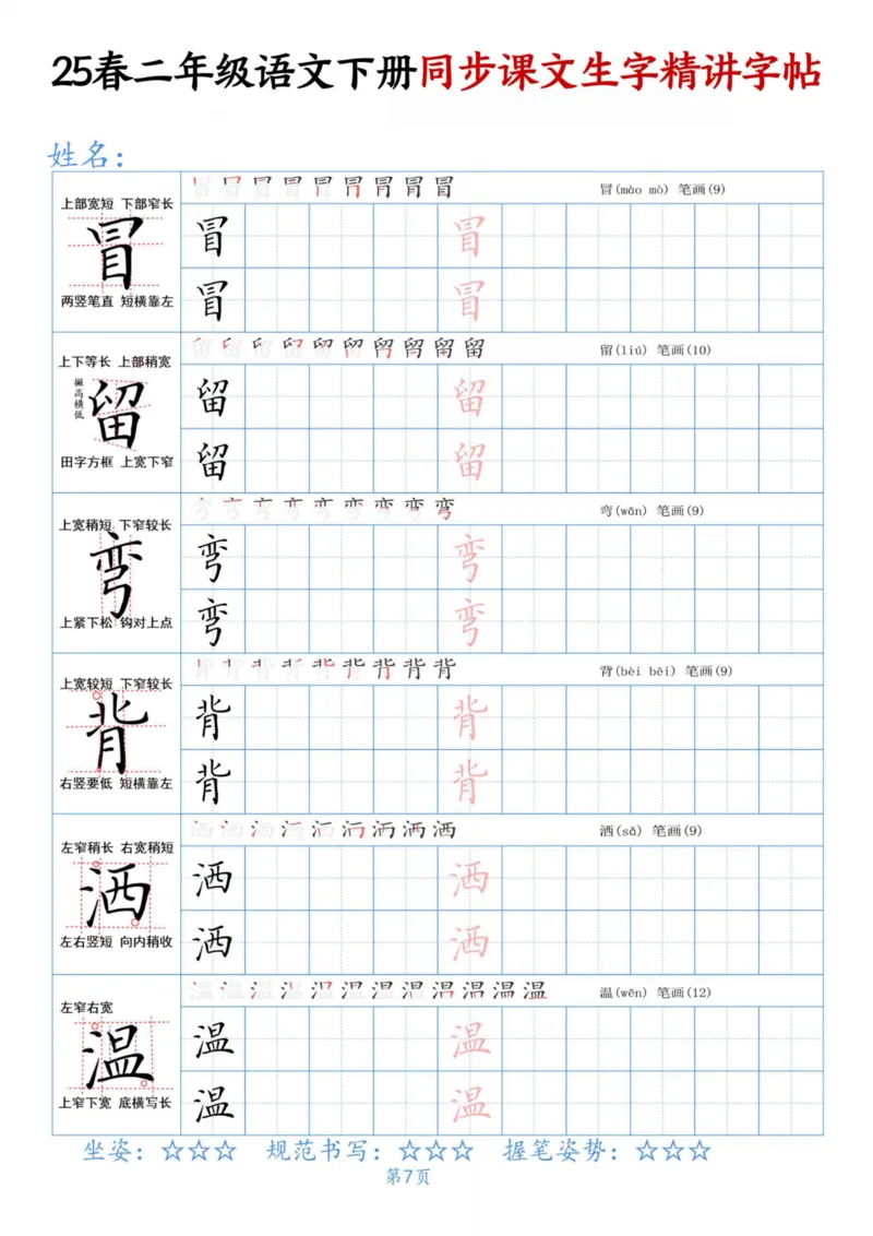 《二下语文同步生字精讲字帖_2年级下册同步教辅_2下-语文_二下语文-生字+字帖》第7页预览