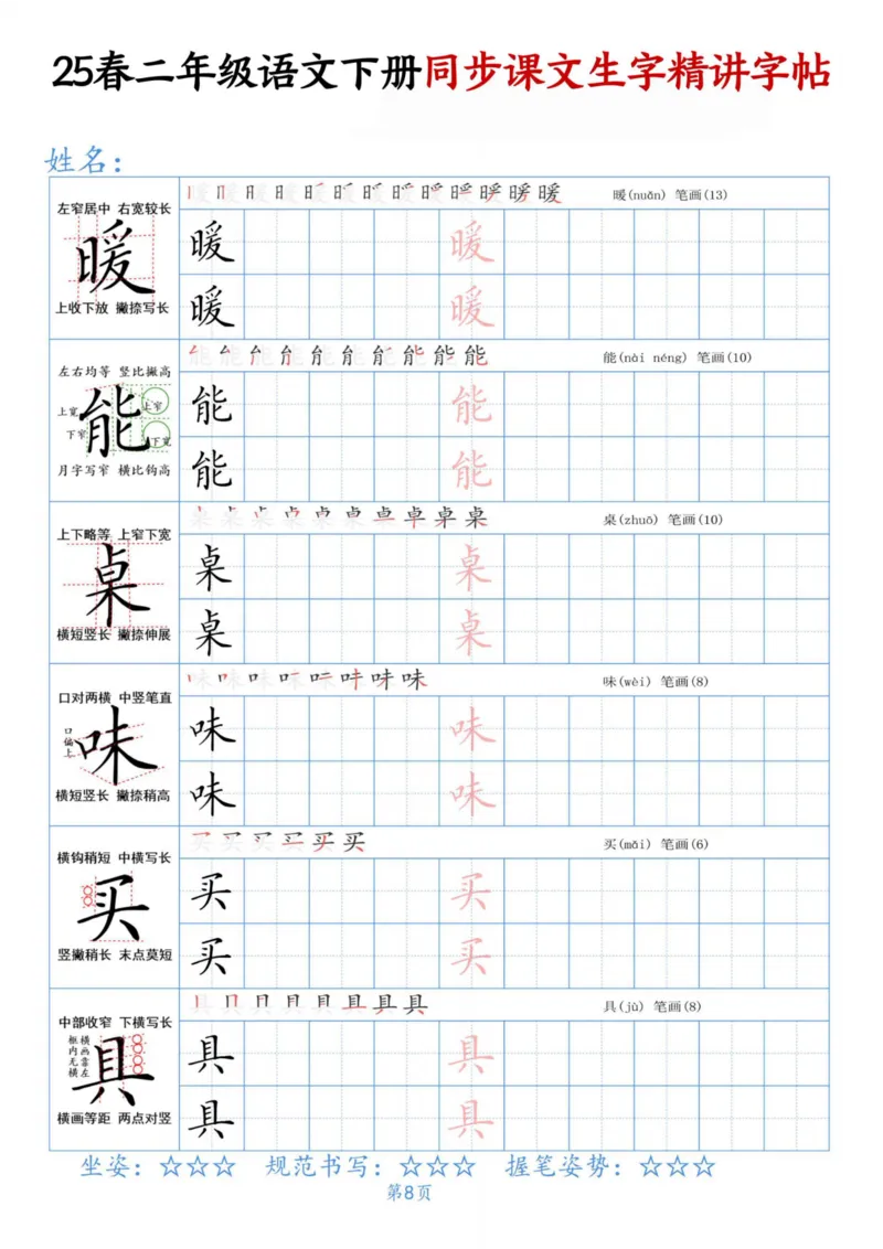 《二下语文同步生字精讲字帖_2年级下册同步教辅_2下-语文_二下语文-生字+字帖》第8页预览