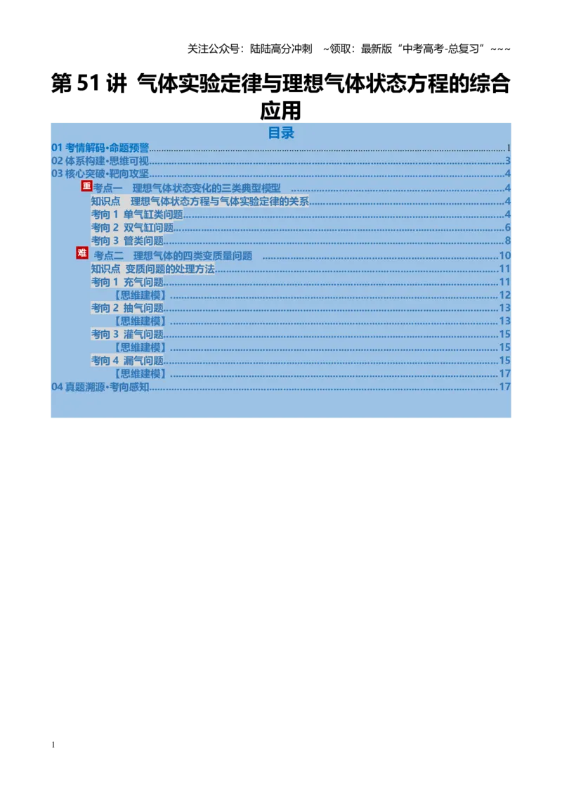 《第51讲气体实验定律与理想气体状态方程的综合应用（复习讲义）（福建专用）（学生版）_04-物理-高考总复习_一轮复习_2026年-物理高考一轮复习》第1页预览