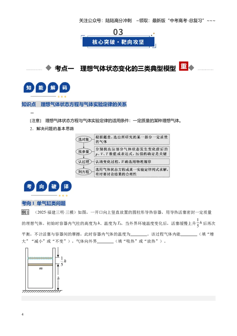 《第51讲气体实验定律与理想气体状态方程的综合应用（复习讲义）（福建专用）（学生版）_04-物理-高考总复习_一轮复习_2026年-物理高考一轮复习》第4页预览