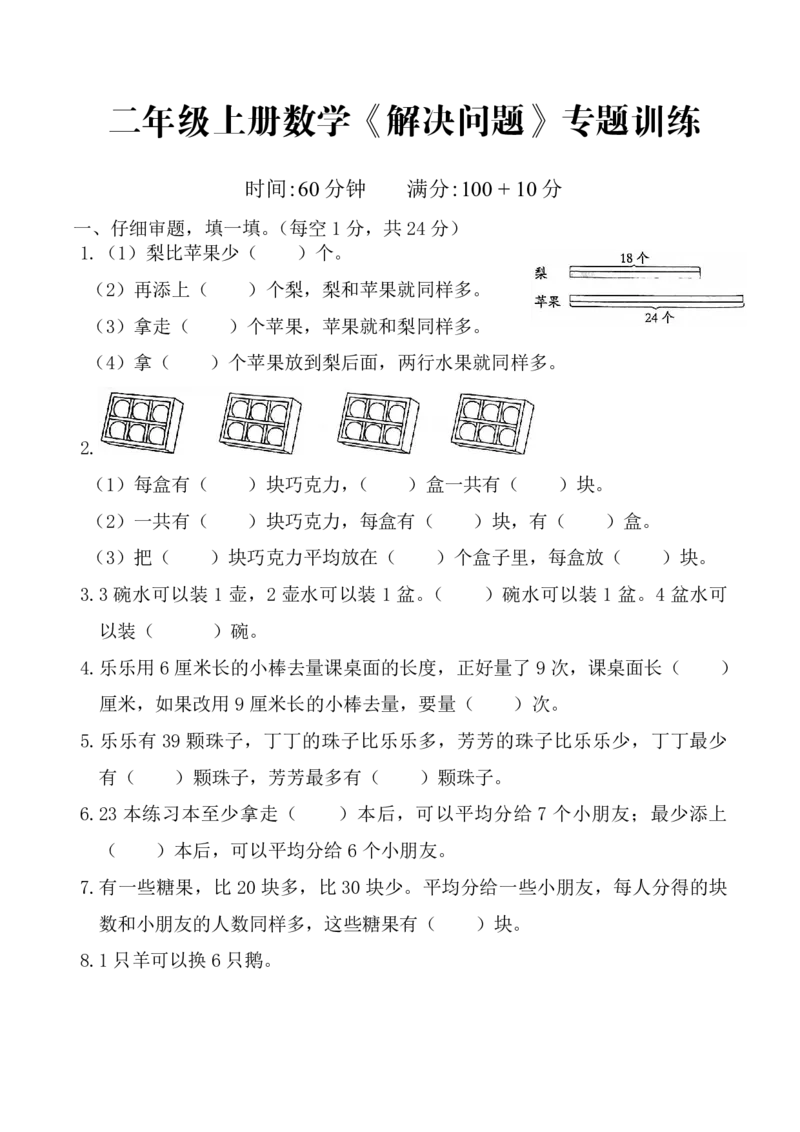 《二年级上册数学《解决问题》专题训练_2年级上册同步教辅_2上-数学_二上数学-奥数+应用题+思维题》第1页预览