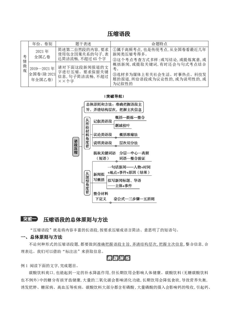 《01：压缩语段_语文_二轮复习_2024年_2024年高考语文二轮语言文字运用模块备考全国通用_资料》第1页预览
