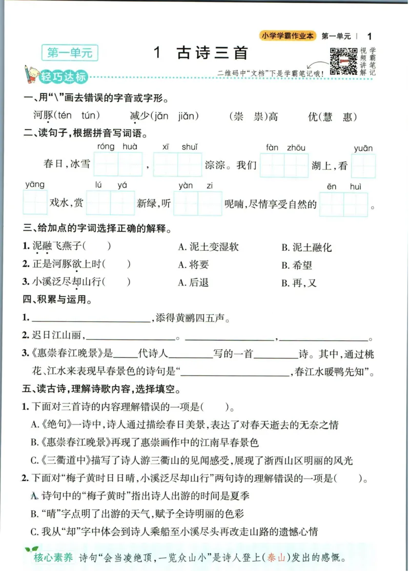 《三（下）语文学霸作业本_3年级下册同步教辅_3下-语文_三下语文课课练》第3页预览