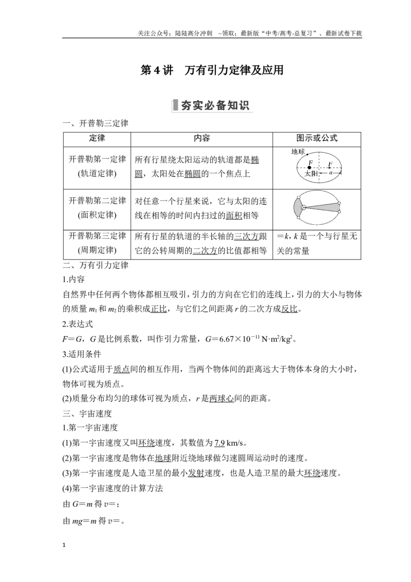 《第4讲万有引力定律及应用_04-物理-高考总复习_一轮复习_2025年_2025年大一轮复习讲义人教版物理_资料_1-资料_一轮复习物理教师版题库》第1页预览