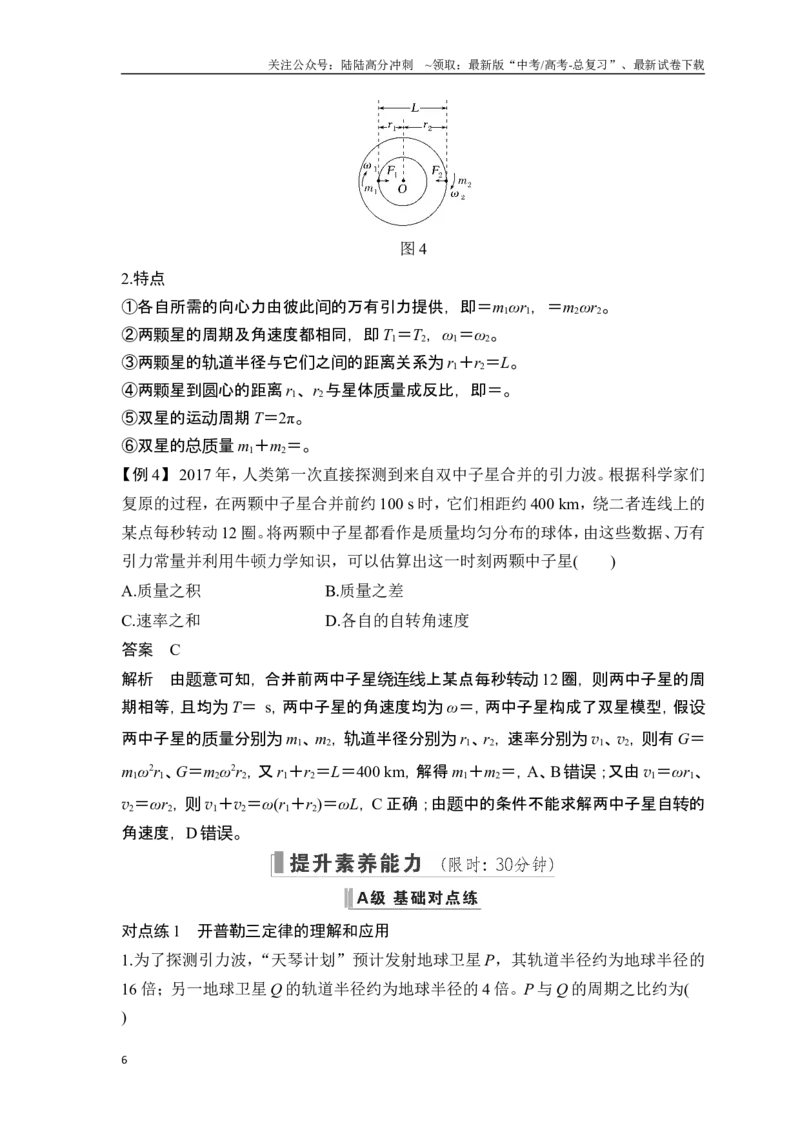 《第4讲万有引力定律及应用_04-物理-高考总复习_一轮复习_2025年_2025年大一轮复习讲义人教版物理_资料_1-资料_一轮复习物理教师版题库》第6页预览