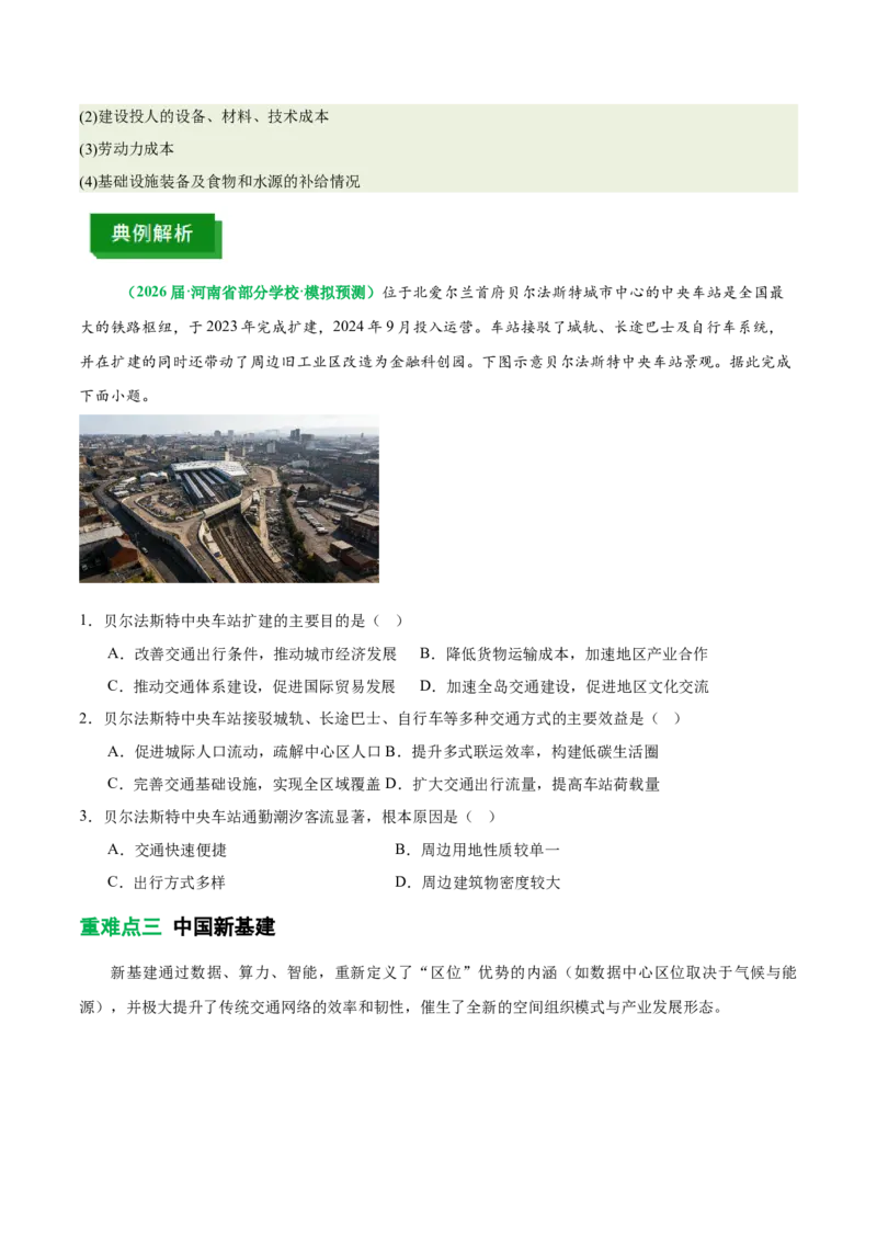 《专题28交通运输与中国新基建（重难专练）（全国通用）（学生版）_地理_2026年-地理高考专项复习_2026年高考地理重难点讲义专练（新高考通用）-G102_2026版》第8页预览