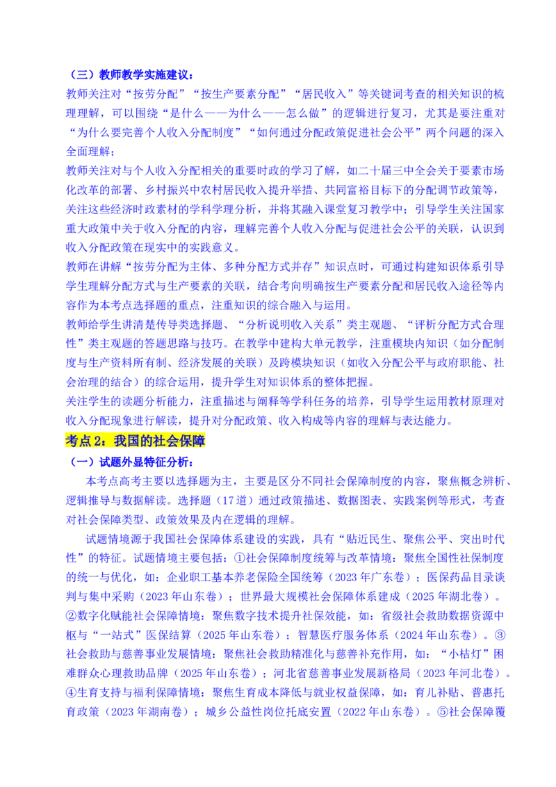 《专题08社会进步（我国的个人收入分配、我国的社会保障）（全国通用）（原卷版）_zheng治_2026年-政治高考专项复习_五年（2021-2025）高考政治真题分类汇编（全国通用）-C438》第4页预览