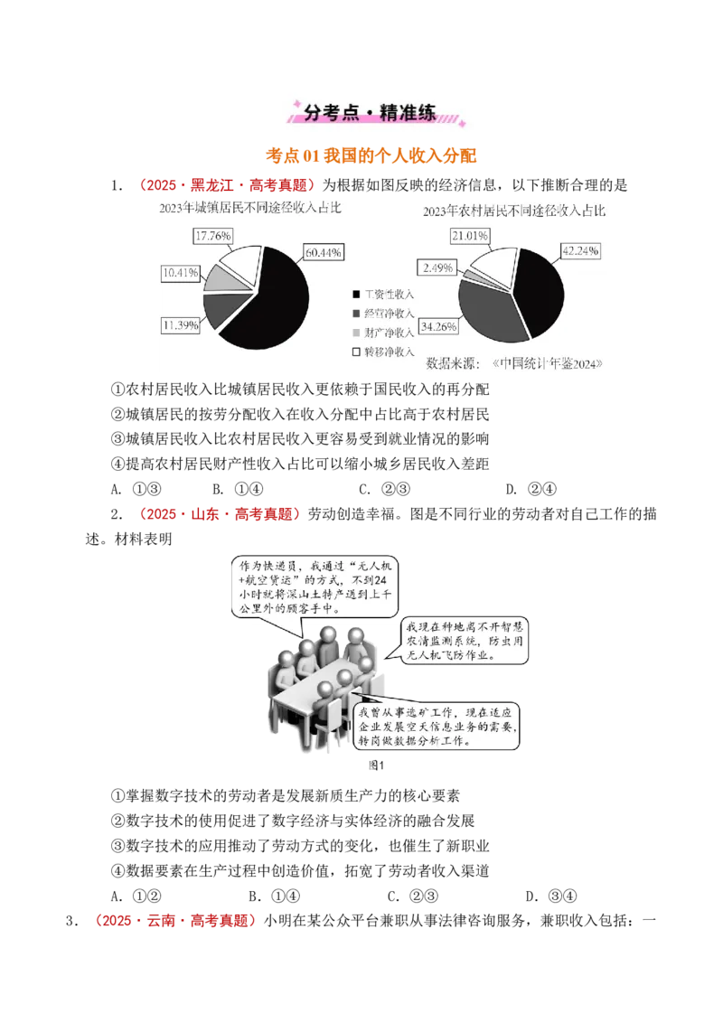 《专题08社会进步（我国的个人收入分配、我国的社会保障）（全国通用）（原卷版）_zheng治_2026年-政治高考专项复习_五年（2021-2025）高考政治真题分类汇编（全国通用）-C438》第6页预览