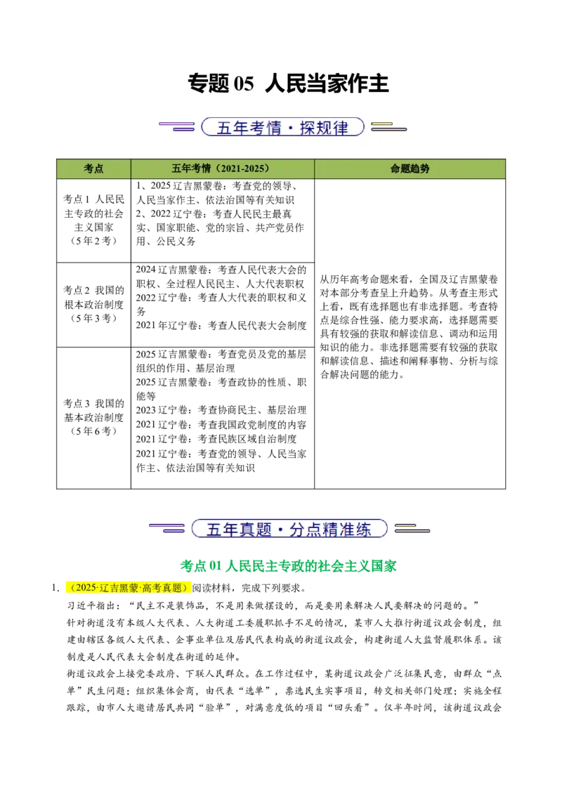 《专题05人民当家作主（辽吉黑蒙专用）（教师版）_zheng治_2026年-政治高考专项复习_五年（2021-2025）高考政治真题分类汇编（黑吉辽蒙专用）-G341》第1页预览