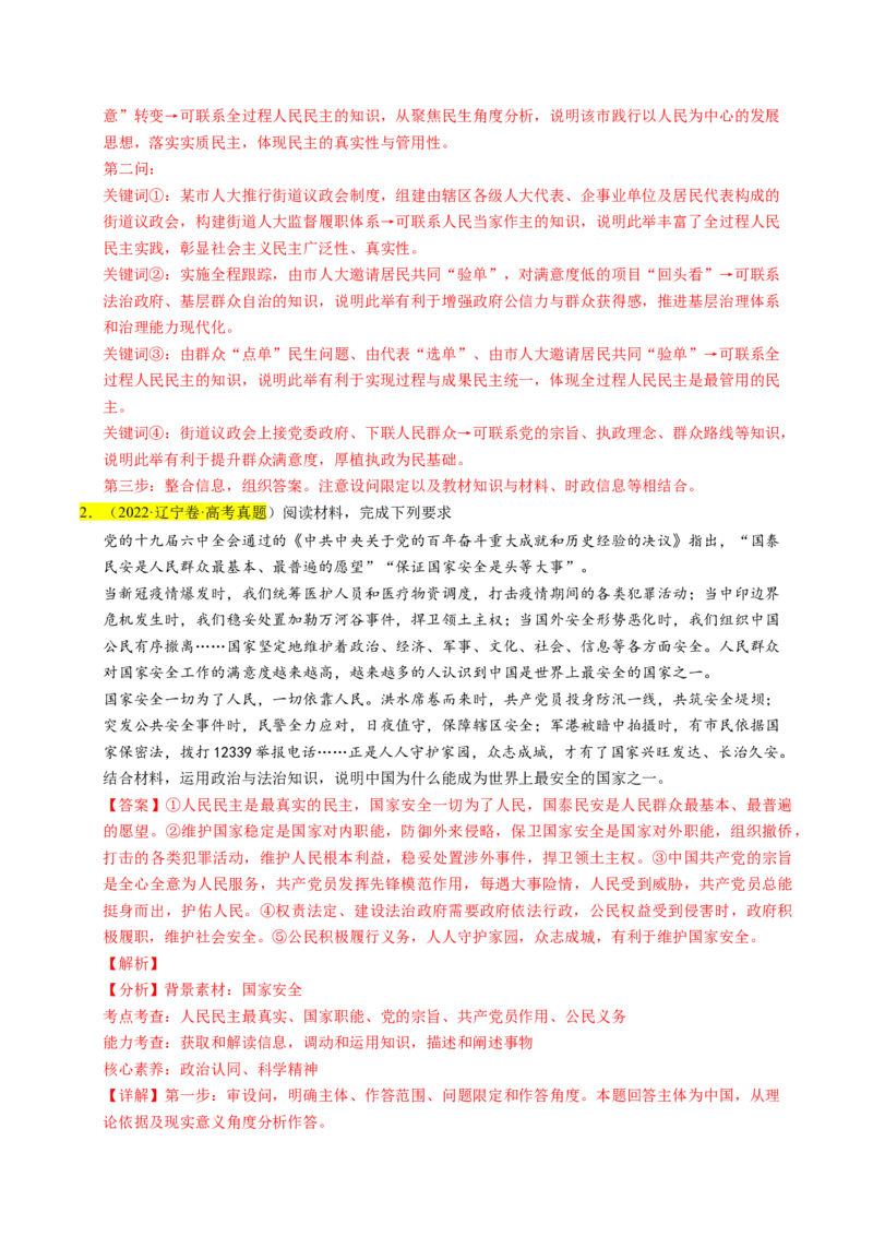《专题05人民当家作主（辽吉黑蒙专用）（教师版）_zheng治_2026年-政治高考专项复习_五年（2021-2025）高考政治真题分类汇编（黑吉辽蒙专用）-G341》第3页预览