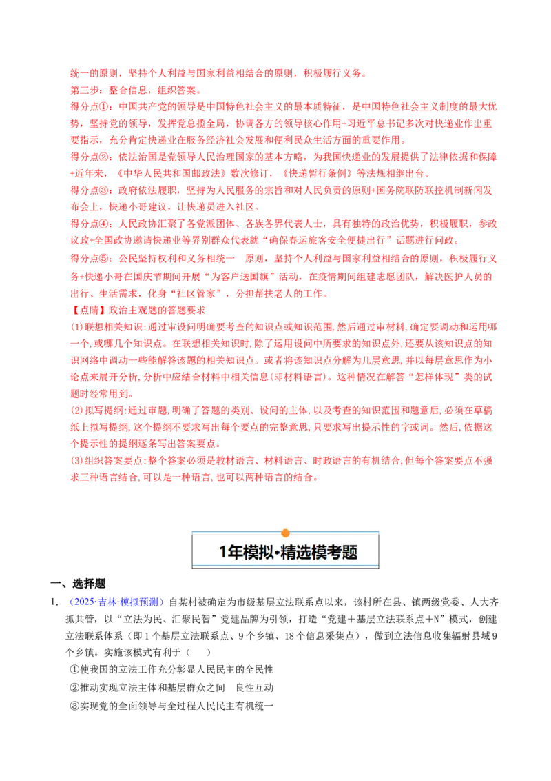 《专题05人民当家作主（辽吉黑蒙专用）（教师版）_zheng治_2026年-政治高考专项复习_五年（2021-2025）高考政治真题分类汇编（黑吉辽蒙专用）-G341》第9页预览