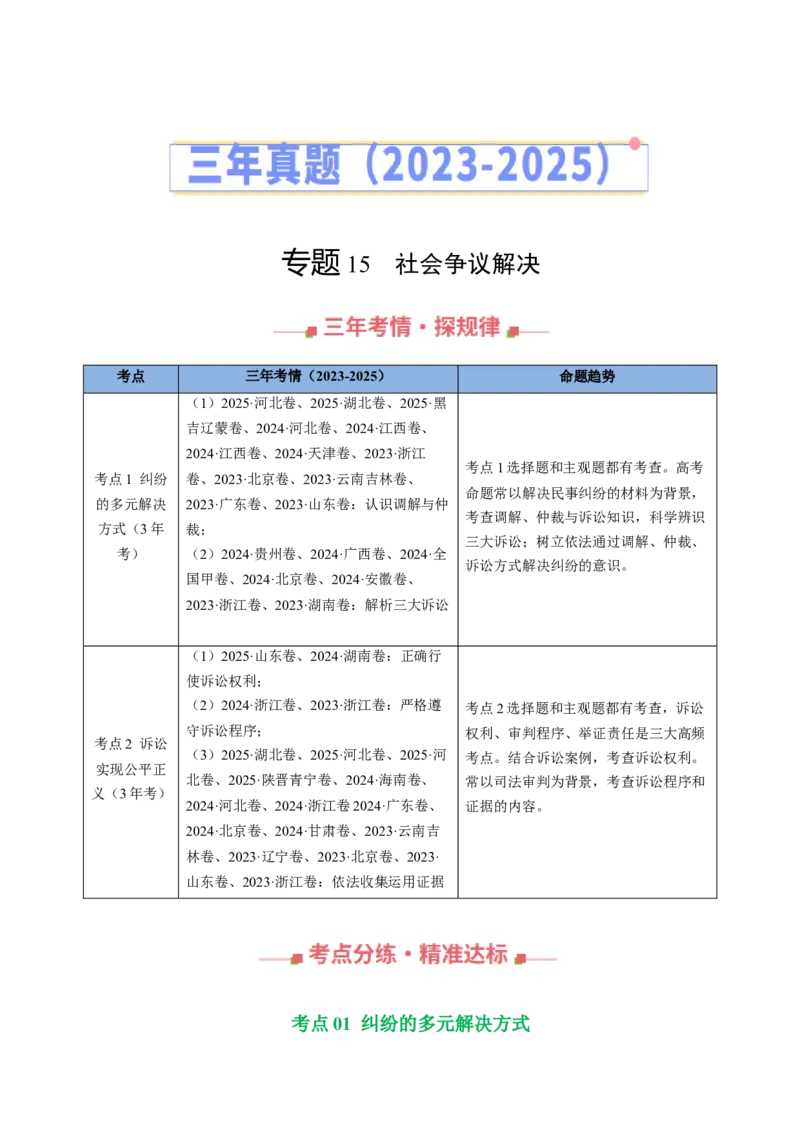 《专题15社会争议解决（全国通用）（教师版）_zheng治_2026年-政治高考专项复习_三年（2023-2025）高考政治真题分类汇编（全国通用）-C430》第1页预览