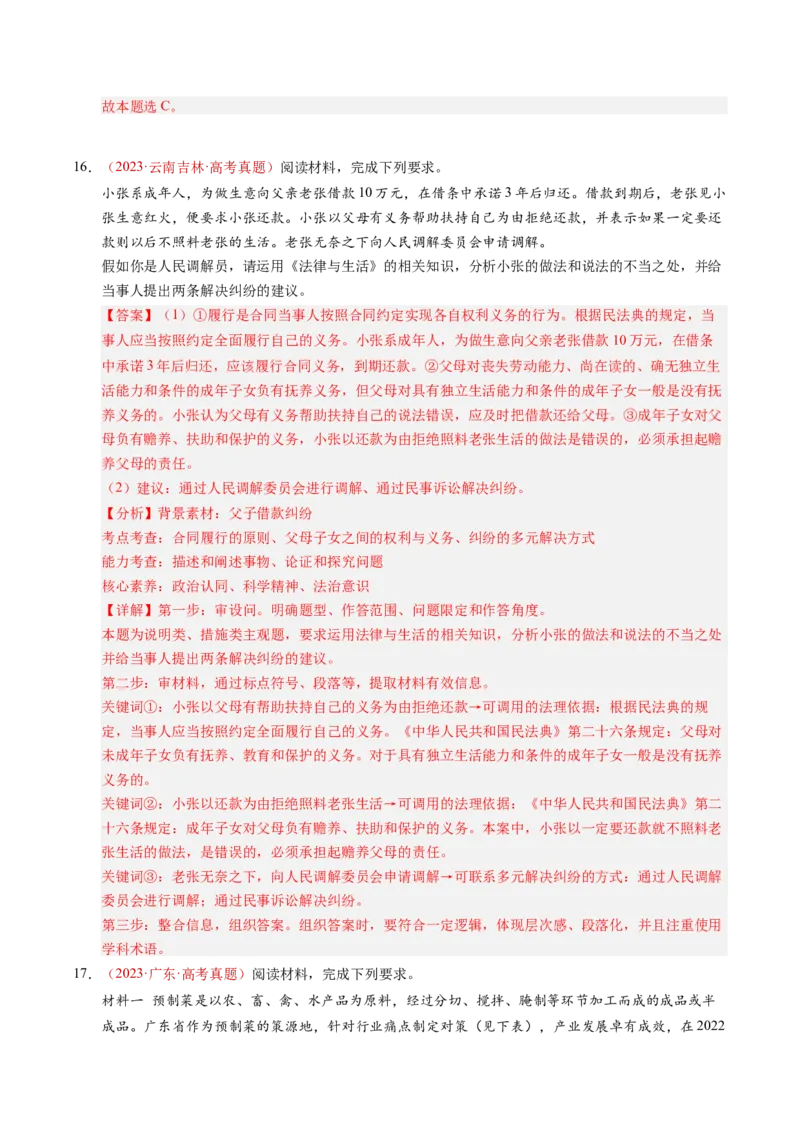 《专题15社会争议解决（全国通用）（教师版）_zheng治_2026年-政治高考专项复习_三年（2023-2025）高考政治真题分类汇编（全国通用）-C430》第10页预览