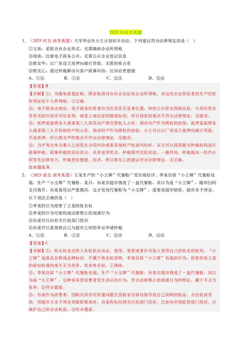 《专题15社会争议解决（全国通用）（教师版）_zheng治_2026年-政治高考专项复习_三年（2023-2025）高考政治真题分类汇编（全国通用）-C430》第2页预览