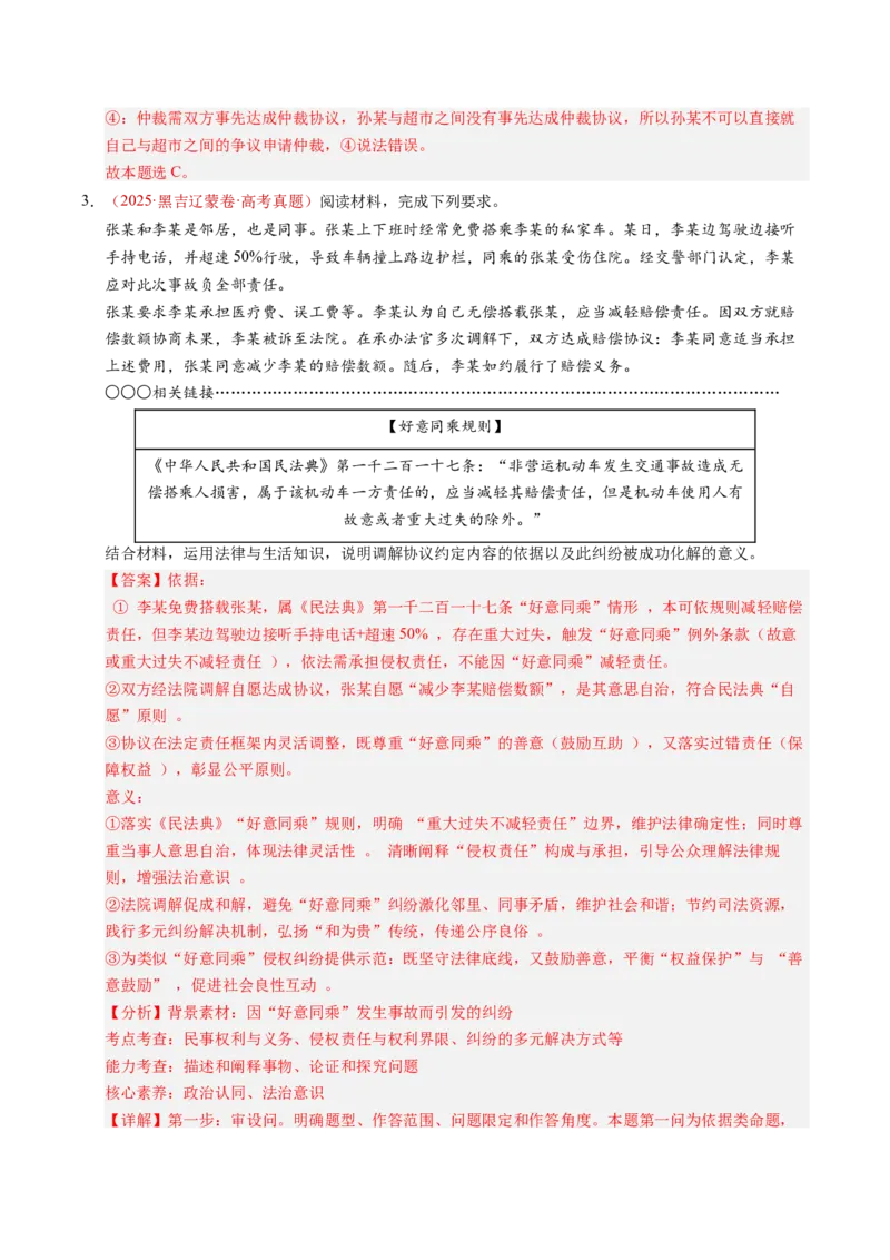 《专题15社会争议解决（全国通用）（教师版）_zheng治_2026年-政治高考专项复习_三年（2023-2025）高考政治真题分类汇编（全国通用）-C430》第3页预览