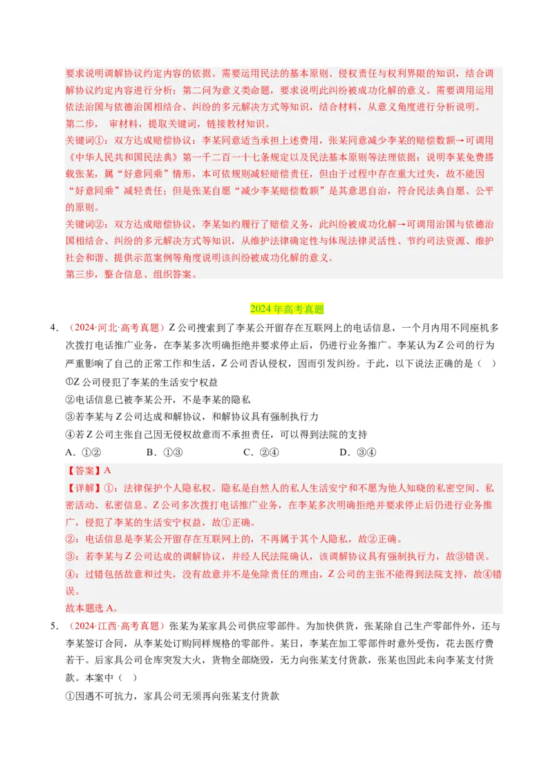 《专题15社会争议解决（全国通用）（教师版）_zheng治_2026年-政治高考专项复习_三年（2023-2025）高考政治真题分类汇编（全国通用）-C430》第4页预览