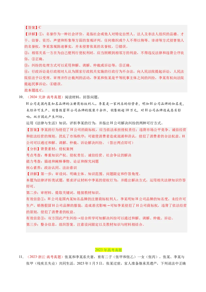 《专题15社会争议解决（全国通用）（教师版）_zheng治_2026年-政治高考专项复习_三年（2023-2025）高考政治真题分类汇编（全国通用）-C430》第7页预览