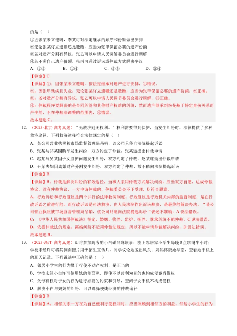 《专题15社会争议解决（全国通用）（教师版）_zheng治_2026年-政治高考专项复习_三年（2023-2025）高考政治真题分类汇编（全国通用）-C430》第8页预览