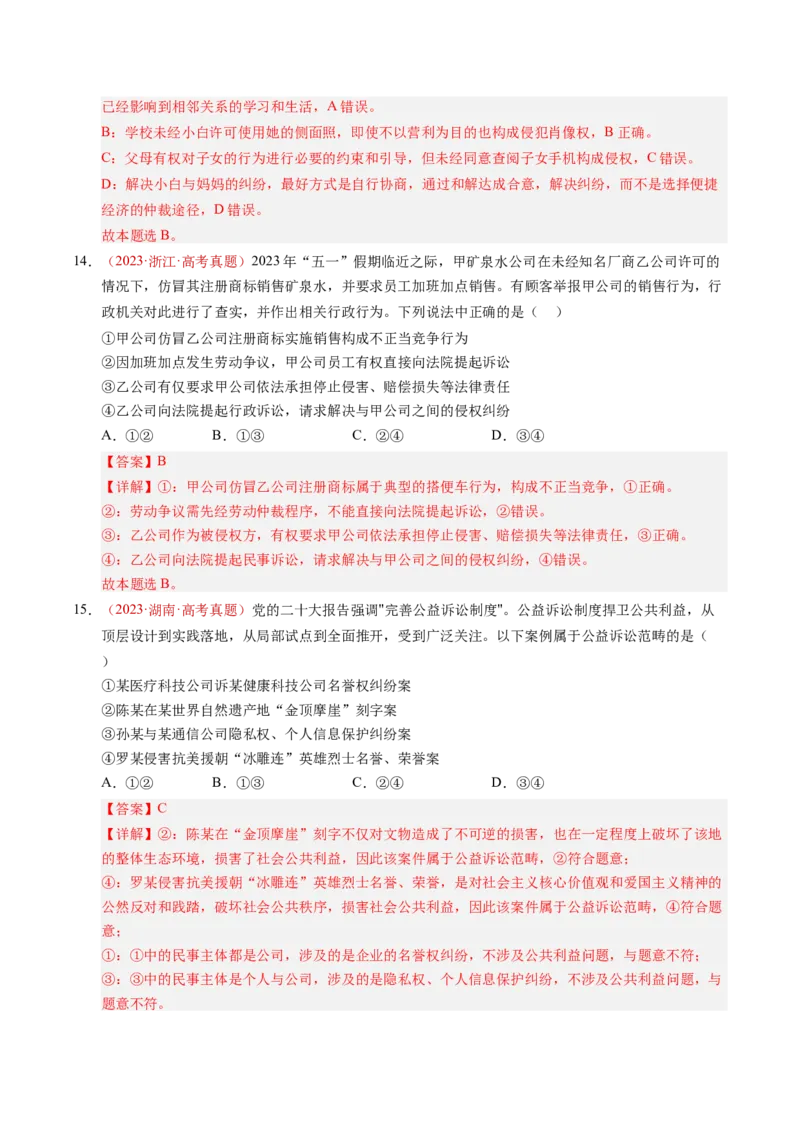 《专题15社会争议解决（全国通用）（教师版）_zheng治_2026年-政治高考专项复习_三年（2023-2025）高考政治真题分类汇编（全国通用）-C430》第9页预览