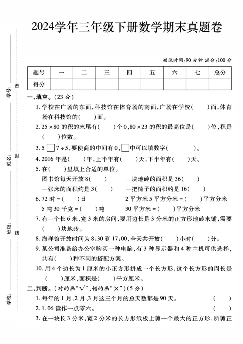 《三（下）人教版数学期末真题试卷.16_3年级下册同步教辅_3下-数学_三下数学单元+期中+期末测试卷_三下数学人教版试卷_三下数学《人教版》期末测试卷》第1页预览