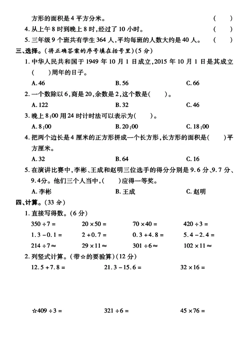 《三（下）人教版数学期末真题试卷.16_3年级下册同步教辅_3下-数学_三下数学单元+期中+期末测试卷_三下数学人教版试卷_三下数学《人教版》期末测试卷》第2页预览