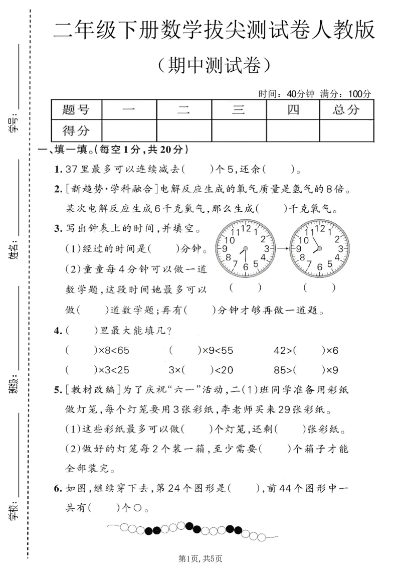 《二年级数学下册人教版期中检测卷2_2026春《小学期中试卷合集》1-6年级下册_1-6年级数学下册人教版期中检测卷_二年级数学下册人教版期中检测卷》第1页预览