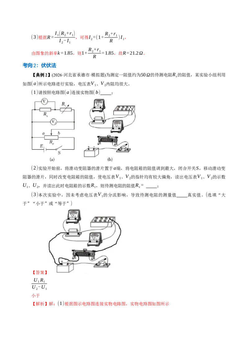 《专题强化：测量电阻的其他几种方法（举一反三讲义）（教师版）_地理_2027年高考地理一轮_2027年高考物理举一反三系列（新高考通用）-G249_资料_2027版》第6页预览