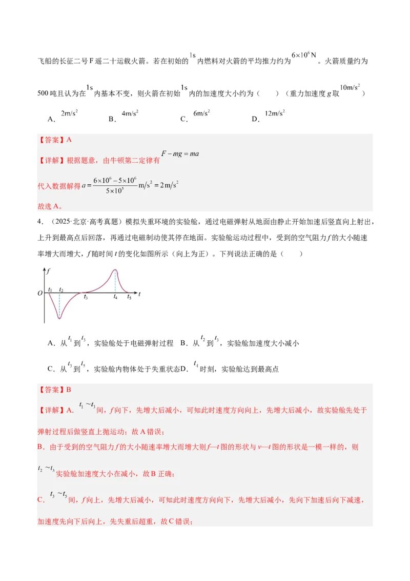 《专题03运动和力的关系（3年汇编）（全国通用）（教师版）_地理_2027年高考地理专项复习_三年（2024-2026）高考物理真题分类汇编（全国通用）-C420》第3页预览