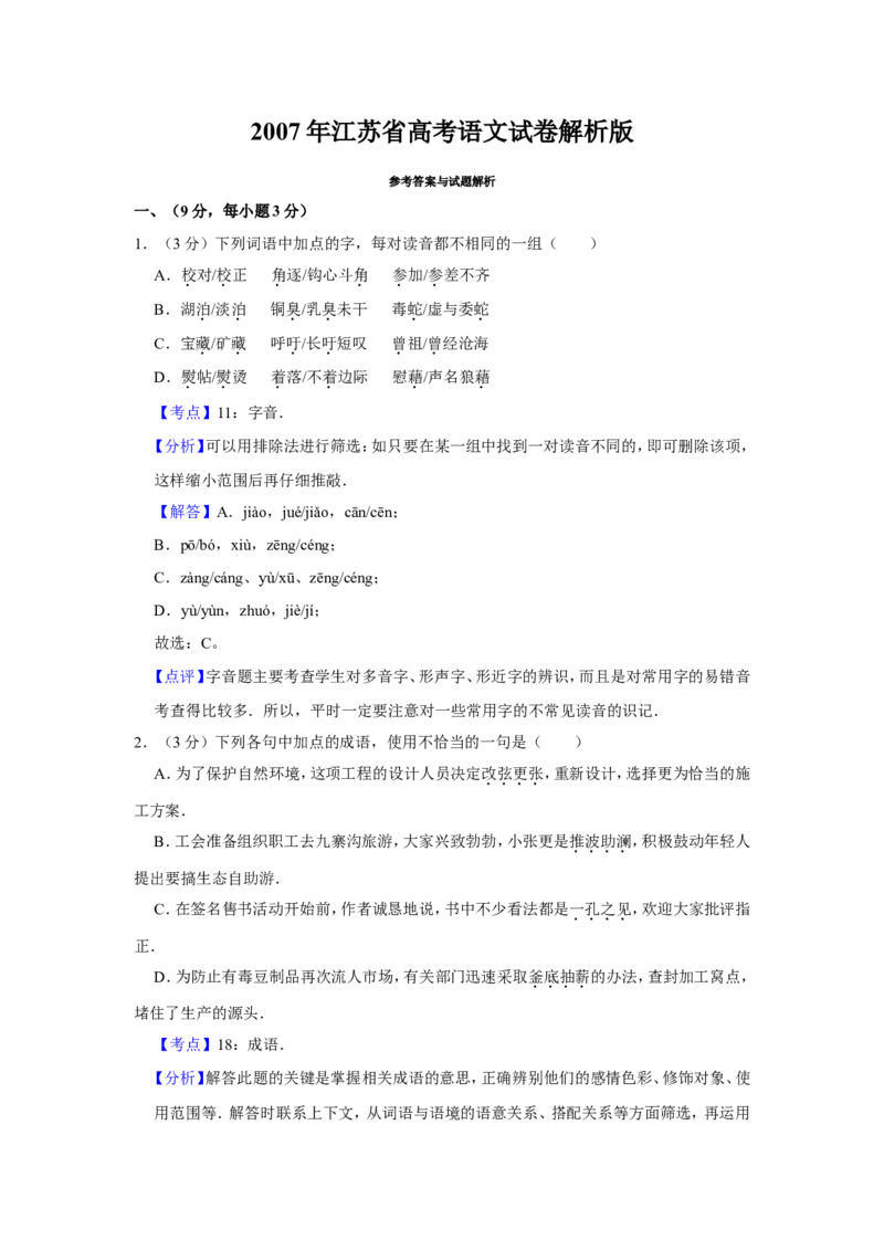 《2007年江苏省高考语文试卷解析版_高考一二三轮复习_语文_2026年-语文专项复习_2008年-2025年语文高考真题_2008-2020年高考_地方卷_江苏高考语文07-21_A4word版》第1页预览
