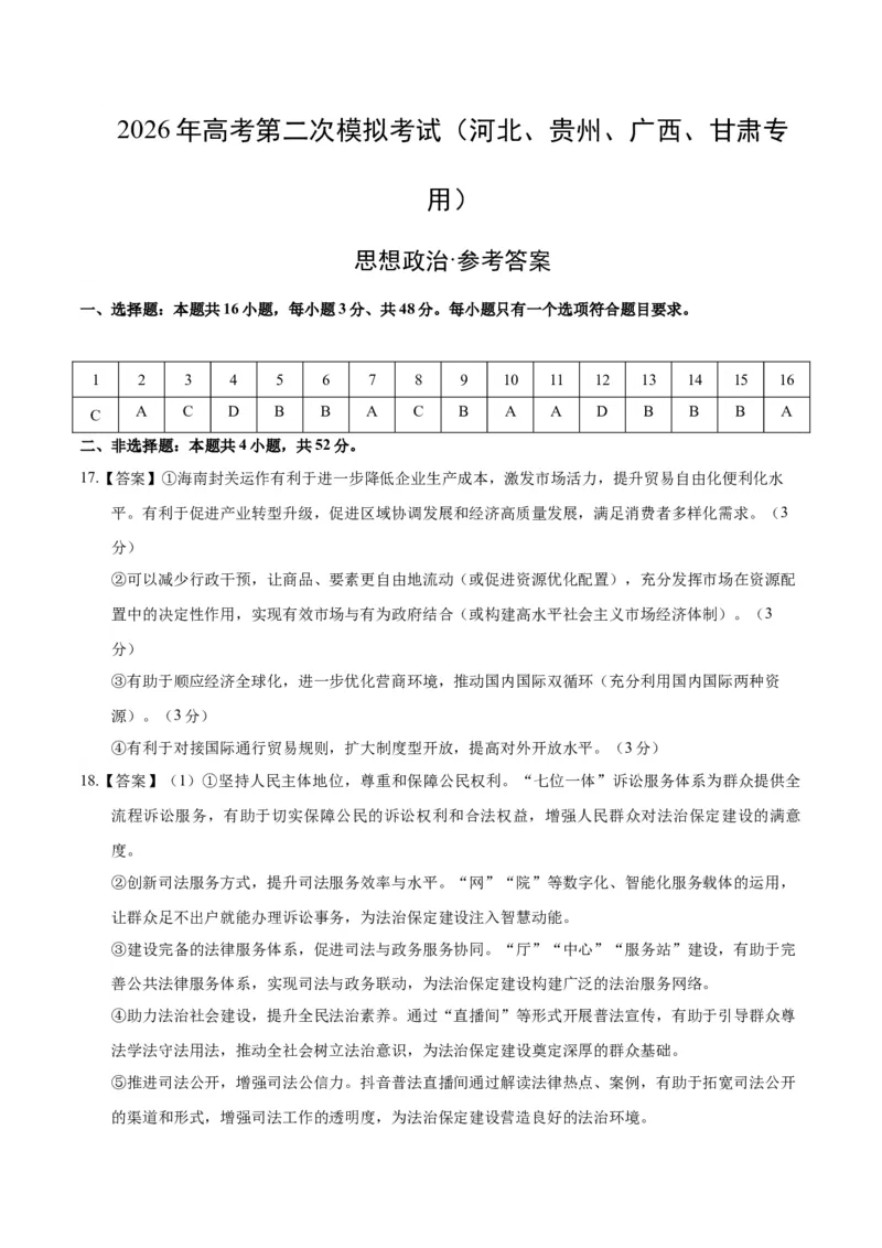 《政治二模模拟卷01（河北、贵州、广西、甘肃专用）（参考答案）_zheng治_2026年-政治高考专项复习_2026年高考第一二三次模拟考试政治-G181_高考政治第二次模拟卷26套_2026版》第1页预览