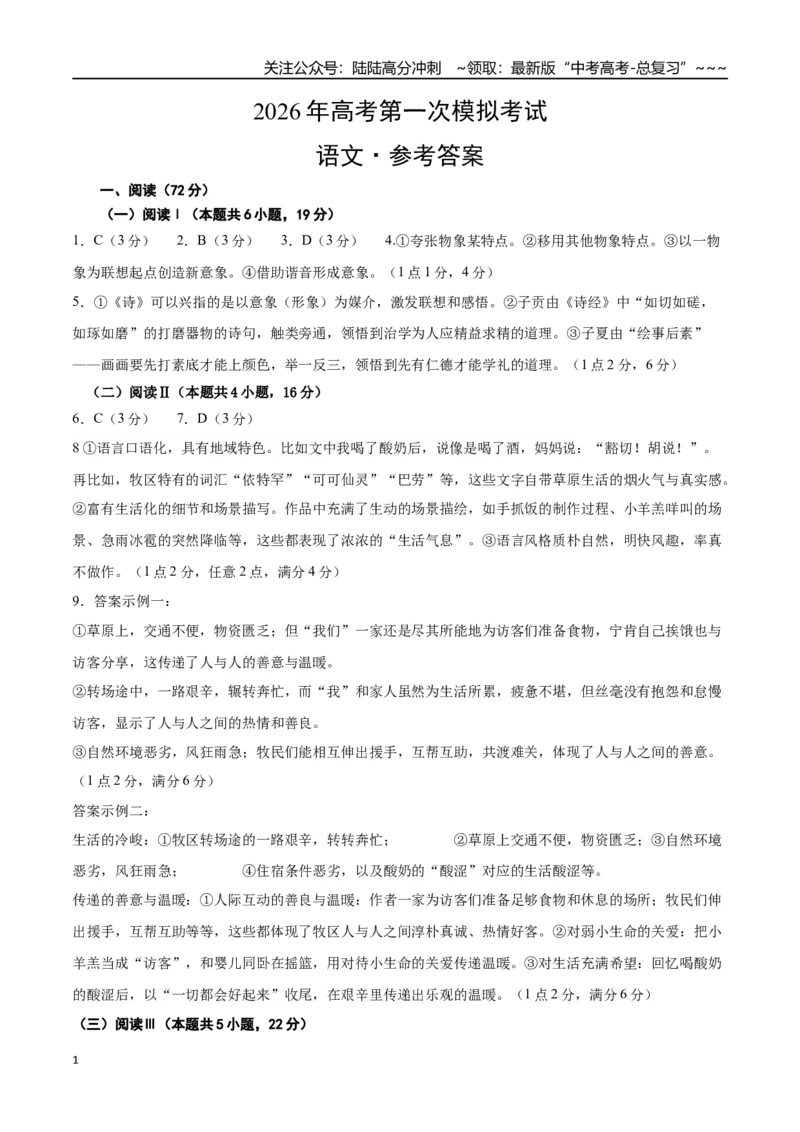 《语文一模突破卷01（浙江专用）（参考答案）_专项复习_2026年-语文专项复习_2026年高考第一二三次模拟考试语文-G181_高考语文第一次模拟卷18套_2026版_语文一模突破卷01（浙江专用）》第1页预览