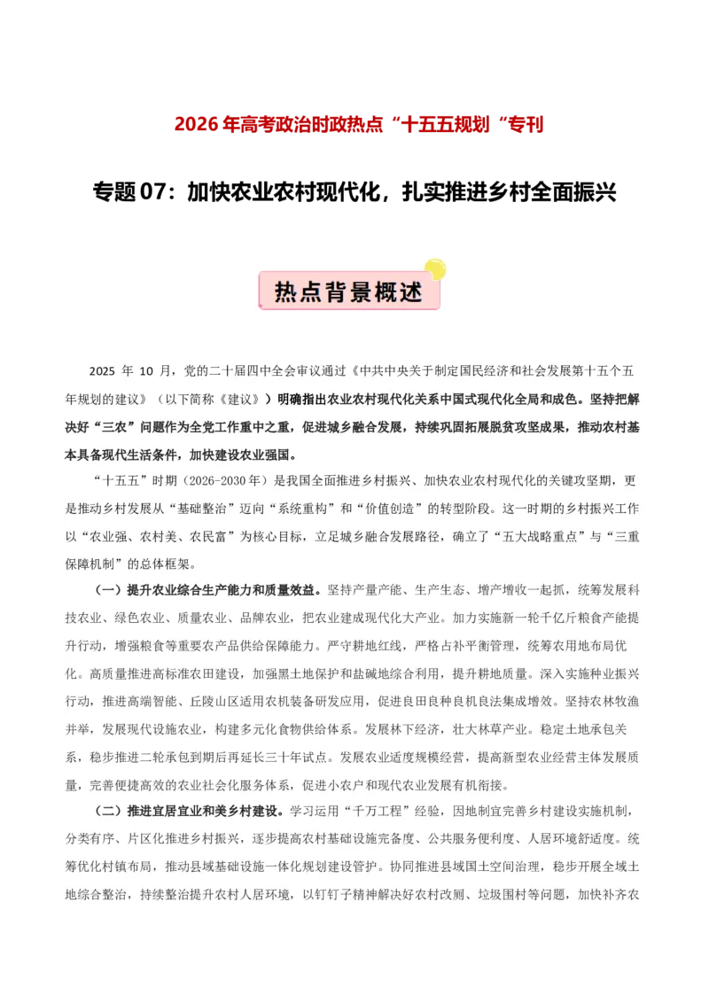 《”十五五规划“专题07:加快农业农村现代化,扎实推进乡村全面振兴(全国通用)(教师版)_zheng治_2026年-政治高考专项复习_122026年高考政治“十五五”规划专题特刊(课件+讲义)》第1页预览
